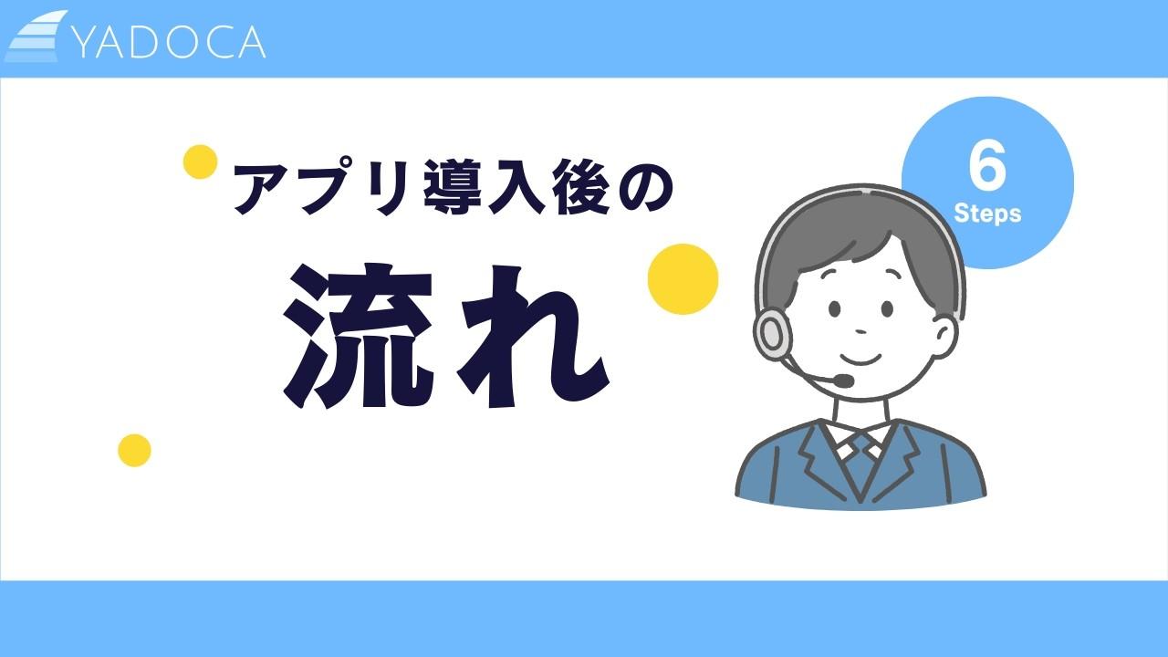 YADOCA導入後の流れ